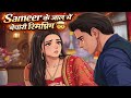 Sameer Ki Jaal Me Fasi Bechari Rimjhim | Telly Warrior
