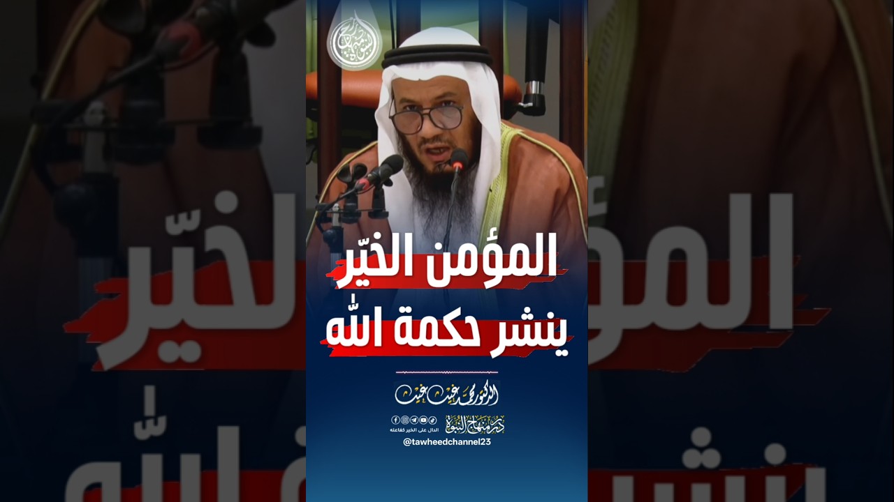 المؤمن الخير ينشر حكمة الله #الشيخ #محمد_غيث