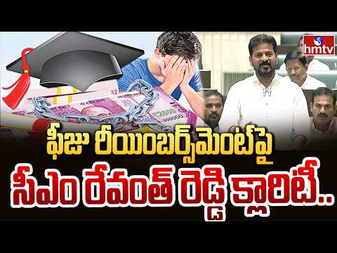 ఫీజు రీయింబర్స్‌మెంట్ పై సీఎం రేవంత్ రెడ్డి క్లారిటీ! | Cm Revanth about Fee Reimbursement | hmtv