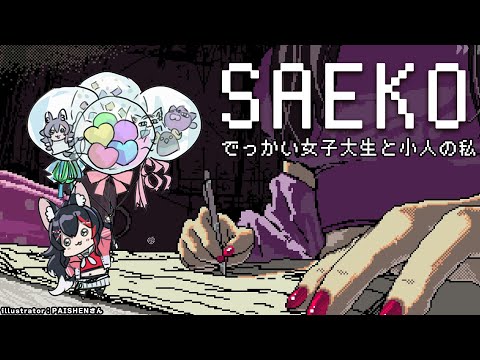 【 SAEKO: Giantess Dating Sim 】でっかい女子大生と過ごす、小人ミオの運命やいかに【 ホロライブ / 大神ミオ 】 Thumbnail Image