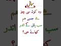 وہ کون سی چیز ہے جسے ہم سب پانی کے اندر کھاتے ہیں؟ #Fastyourbrain #paheliyan #quizvideo