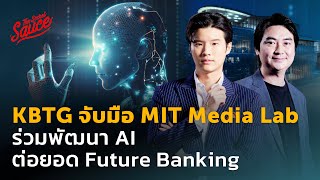 KBTG จับมือ MIT Media Lab ร่วมพัฒนา AI ต่อยอด Future Banking | The Secret Sauce EP.673