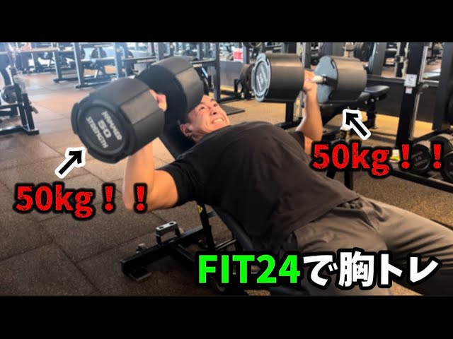 ダンベル50kg 筋トレ トレーニング ダンベルプレス50kg挑戦】FIT24で胸トレ - YouTube