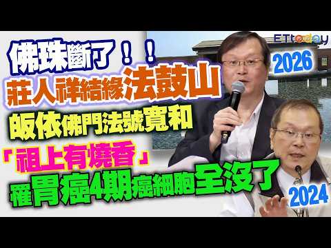 佛珠斷了！莊人祥結緣法鼓山 皈依佛門法號寬和 「祖上有燒香」罹胃癌4期癌細胞全沒了