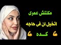 اتجوزت صاحب جوزى محلل   خلاني اعيط   دندنها