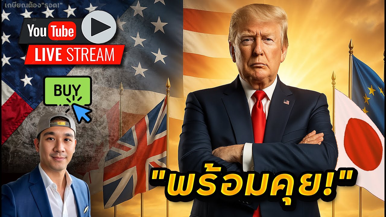 กว่า 50 ประเทศขอเจรจาแล้ว! กลุ่มประกันสุขภาพพุ่ง!! จารย์ JO จัดกว่า $40,000 ซื้อ 3 หุ้นนี้!?
