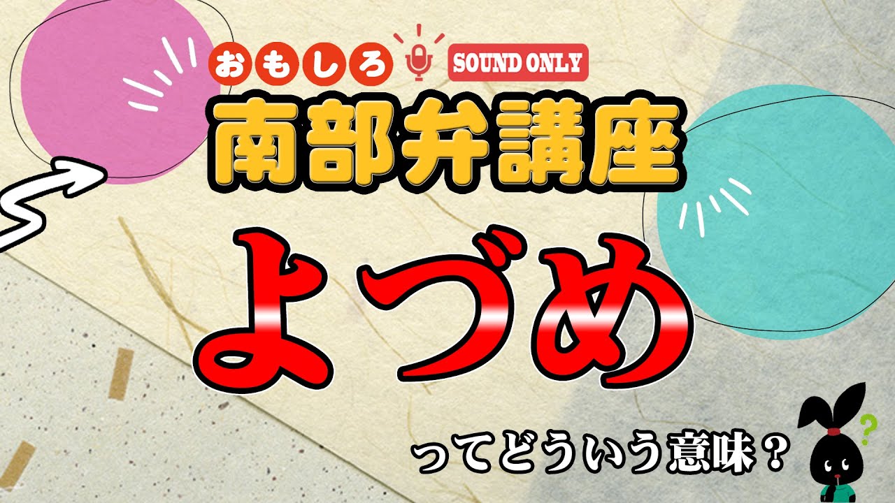 おもしろ南部弁講座　2026/2/9「よづめ」