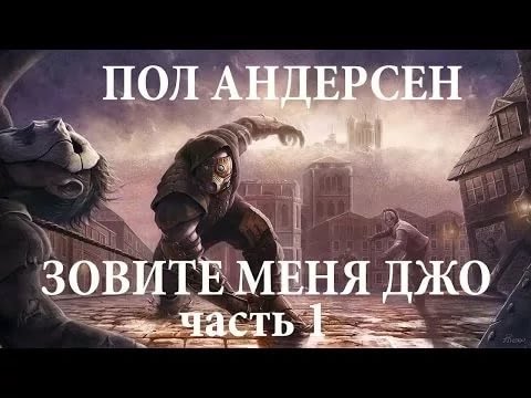 Зовите меня Джо - Пол Андерсон MDS FTRBTpro