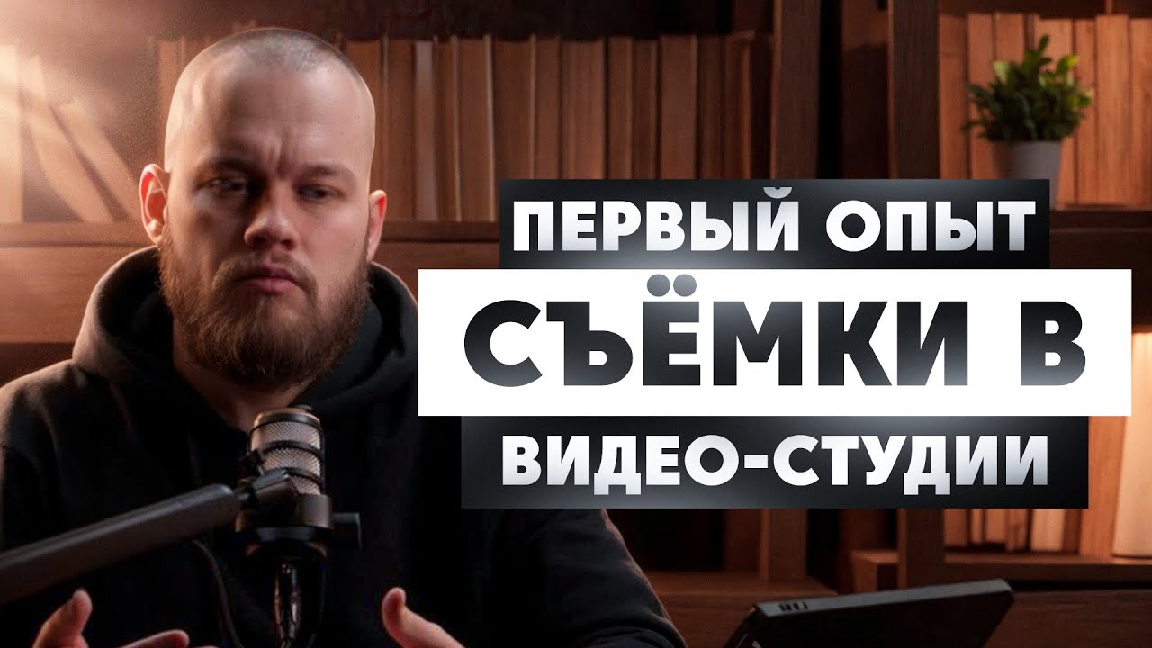 как подготовится и как себя правильно вести в видео студии?