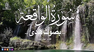 سوره الرحمن و الواقعه بصوت الشيخ وضاح الحمودي