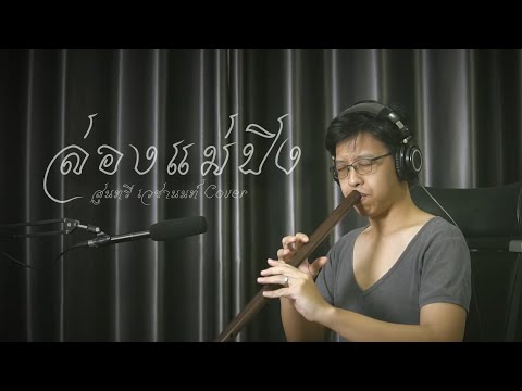 [เติ้ล ขลุ่ยไทย] - ล่องแม่ปิง - สุนทรี เวชานนท์ Cover
