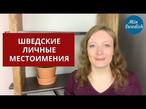 Личные местоимения в шведском: personliga pronomen: Шведский язык | MinSwedish
