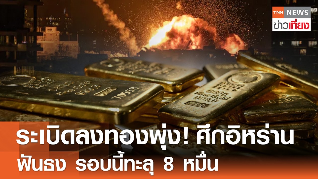 ระเบิดลงทองพุ่ง! จาก 