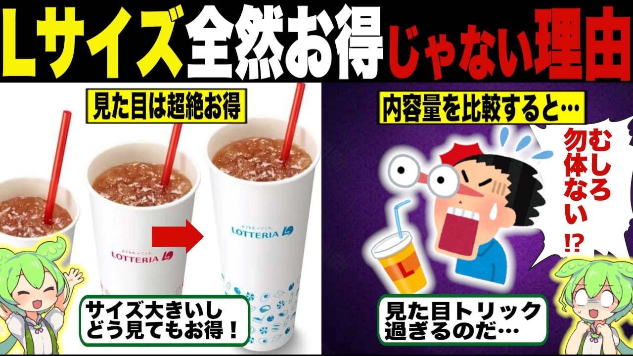 Lサイズはお得じゃない闇深な理由【ずんだもん＆ゆっくり解説】