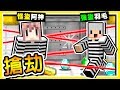 Minecraft 超高智商的犯罪現場【銀行搶劫】😂 !! 世界上【最堅固保險門】偷走鑽石 !! 全字幕