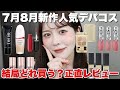 7月8月に発売される新作デパコス大量レビュー！結局どれ買う？特長、使用感、全部正直レビュー！