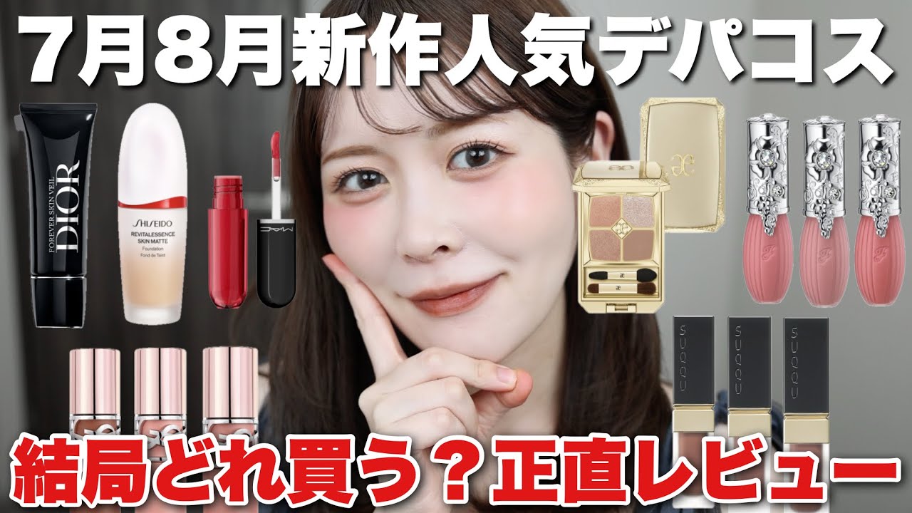 7月8月に発売される新作デパコス大量レビュー！結局どれ買う？特長