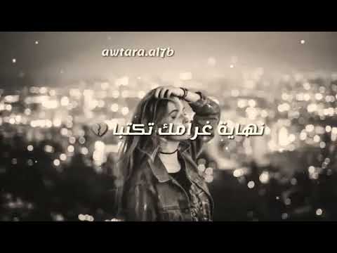 مااصعبا نهاية غرامك تكتبا