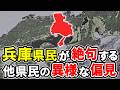 兵庫県民をざわつかせた偏見25選!なぜこう思われているのか?【ゆっくり解説】