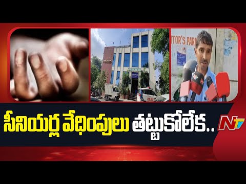 సీనియర్ల ర్యాగింగ్‌.. ఇంజనీరింగ్‌ విద్యార్థి ఆత్మహ*త్య | Narapally | NTV Telugu - NTVTELUGU