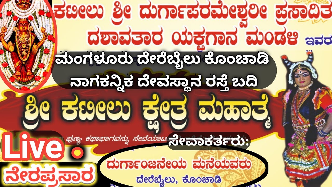 ಶ್ರೀ ಕಟೀಲು ಕ್ಷೇತ್ರ ಮಹಾತ್ಮೆ ಯಕ್ಷಗಾನ ಕಟೀಲು ಮೇಳ  ನೇರಪ್ರಸಾರ ದೇರೆಬೈಲು ನಿಂದ | Live Yakshagana
