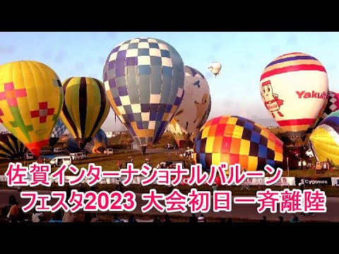 4K 佐賀インターナショナルバルーンフェスタ2023 大会初日一斉離陸