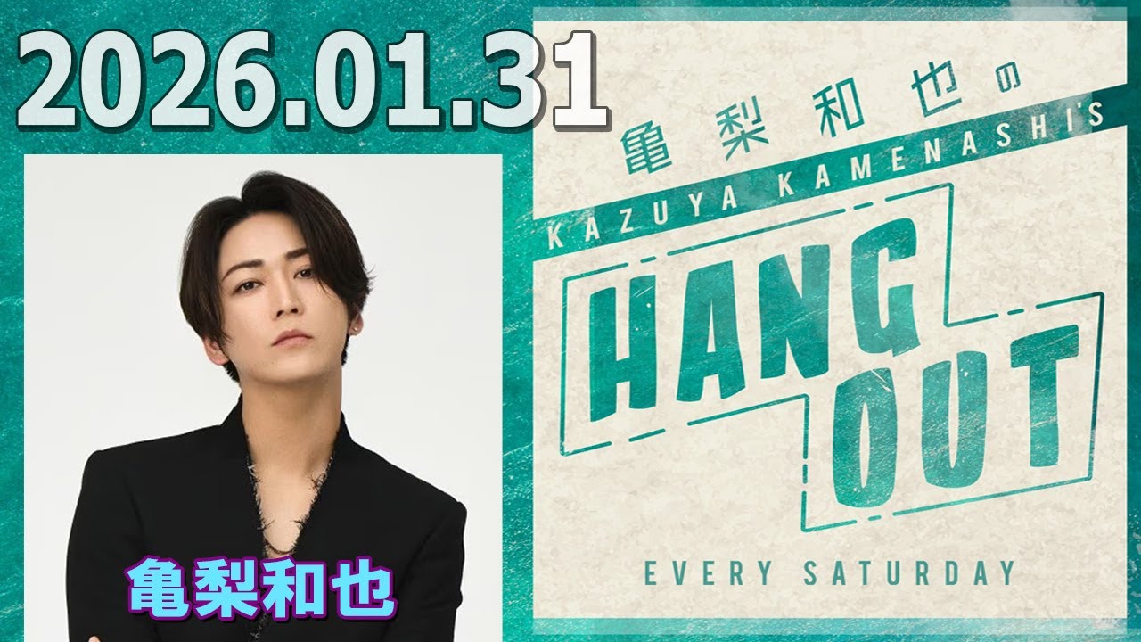 亀梨和也のHANG OUT 2026.01.31