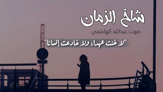 أجمل قصيدة حزينة مؤثرة عن الزمن  - شاخ الزمان | عبدالله الهاشمي