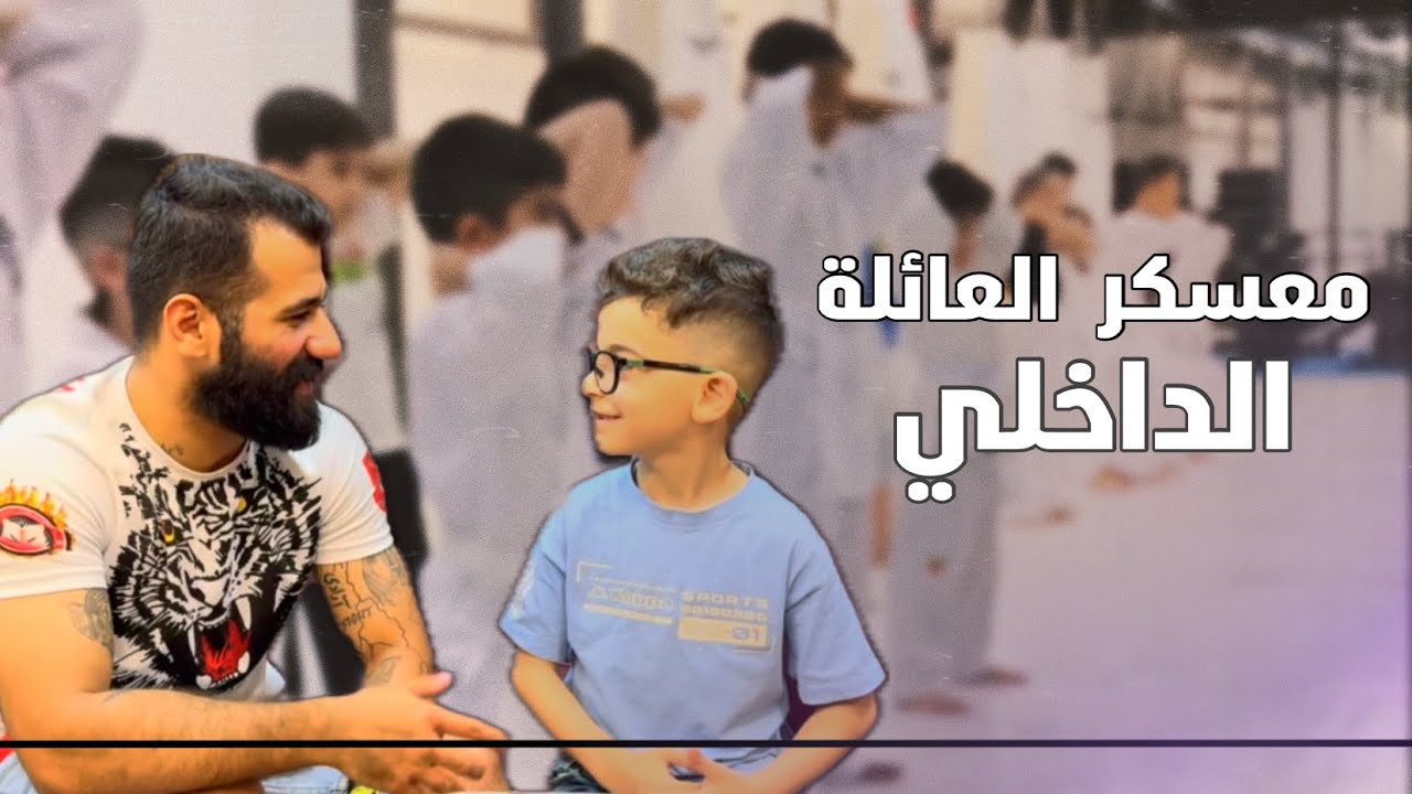 يوم من المعسكر الداخلي ( معسكر العائلة ) ..