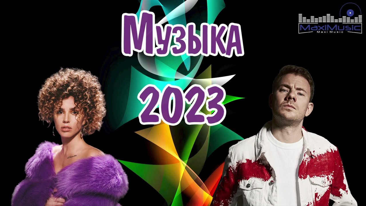 Топ Шазам 2023 💢 Музыка 2023 Русские Новинки 📀 Обнови Свой Плейлист 👀 Russische Musik 2023 🙃 Музыка