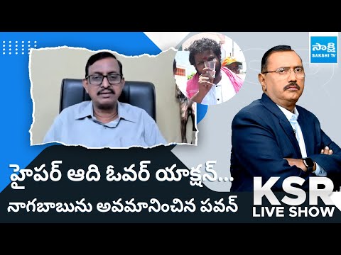 Vijay Babu Satires on Hyper Aadi and Pawan Kalyan | Naga Babu | Pithapuram Situation @SakshiTV - SAKSHITV