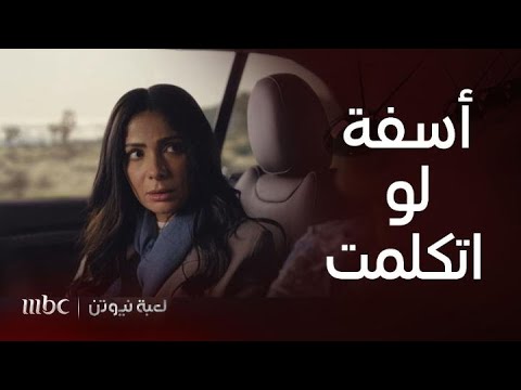 مسلسل لعبة نيوتن الحلقة  هنا لن تسكت