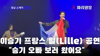 이승기 프랑스 릴(Lille) 공연, 