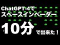 ChatGPT-4でスペースインベーダーが10分で出来た！プログラミングの知識なし、誰でも簡単に、ChatGPT-4でゲームを作成する方法