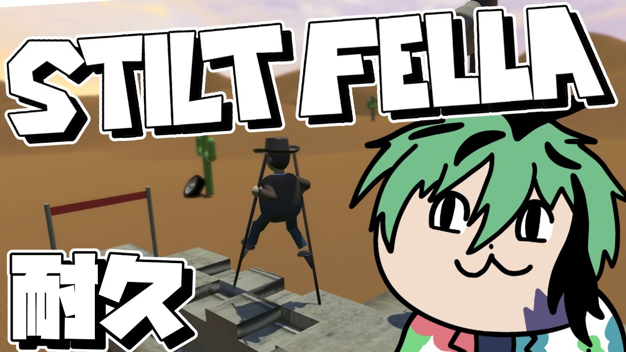 🧪🎦【Stilt Fella】みんな、竹になろうよ。バンブー！【耐久/柳許葉】