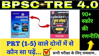 BPSC TRE 4.0 PRT Strategy l लूसेंट पढ़ें या सार संग्रह l bpsc tre 4 ki taiyari kaise kren #bpsctre