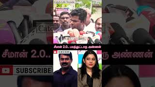 சீமான் 2.0.. பயந்துட்டாரு அண்ணன். திமுகவை நான் ஆதரிப்பேன். seeman vijayalakshmi annamalai shorts