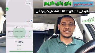 تحديث كريم الجديد هيخلي معظم الكباتن تبطل تشتغل كريم؟؟؟