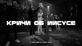 Кричи об Иисусе | I Speak Jesus - Charity Gayle | NG Band x Кристина Осельская | Live 2023