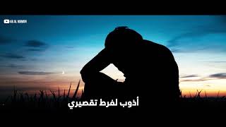 أذوب لفرط تقصيري .. أداء / محمد العود