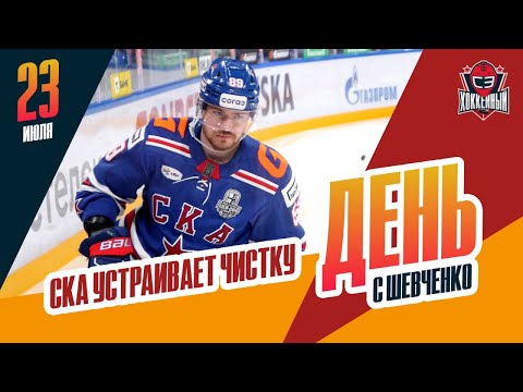 СКА выгнал очередную группу игроков. День с Алексеем Шевченко