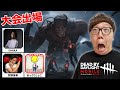 ヒカキン・SHAKA・狩野英孝・あっさりしょこでデドバ大会出場！【DbD モバイル】【Dead by Daylight モバイル】