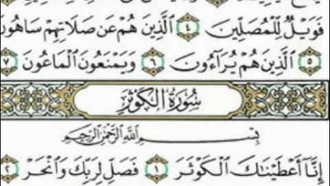 محمد البراك سورة الكوثر - القرآن الكريم