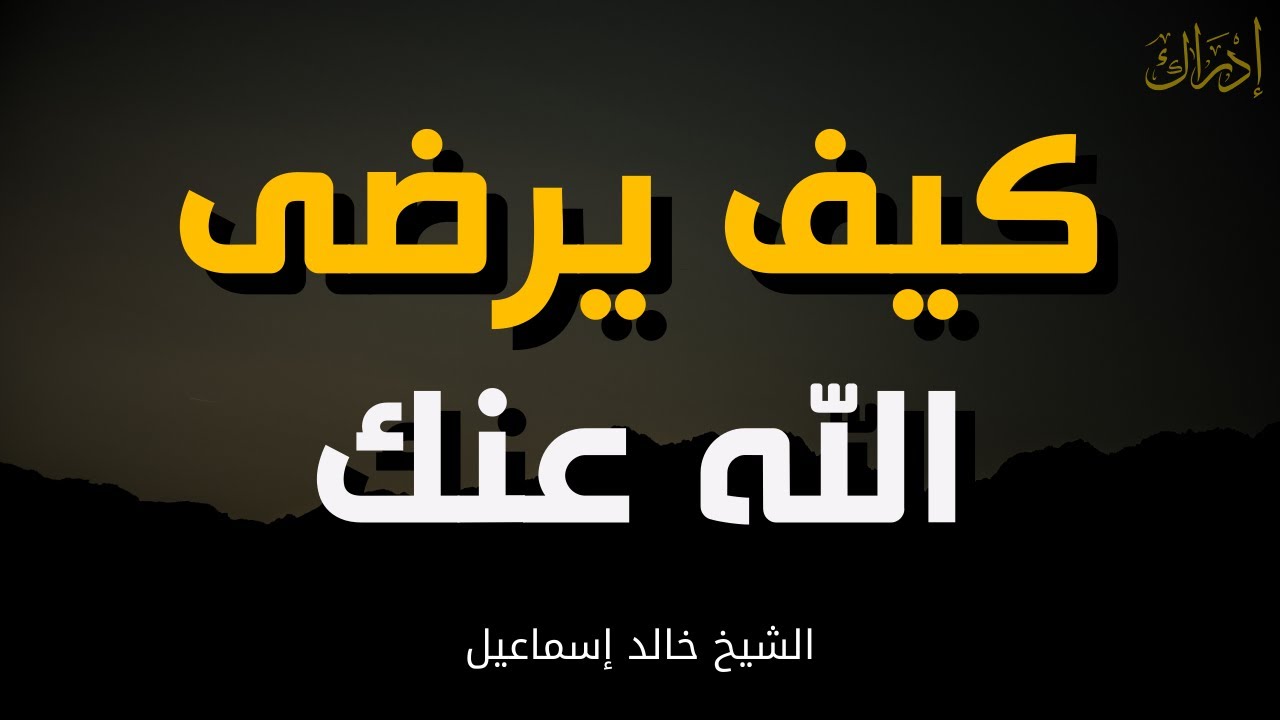 كيف يرضى الله عنك؟ | أسرار القرب من الله | الشيخ خالد إسماعيل