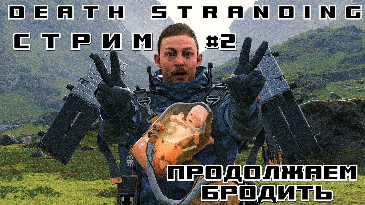 Стрим #2  death stranding  Продолжаем свое путешествие