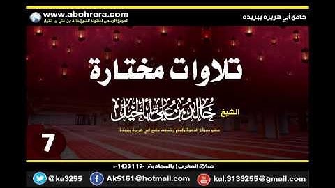 I تلاوات مختارة للشيخ خالد بن علي أبا الخيل"I