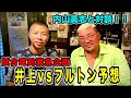 井上vsフルトン！直前勝敗予想！内山高志×大嶋宏成・コラボ企画