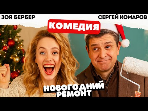 У НЕЕ 24 ЧАСА ЧТОБЫ СДЕЛАТЬ РЕМОНТ! - Новогодний ремонт / Фильм полностью. Русские комедии