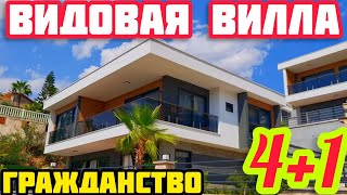видео: ВИДОВАЯ ВИЛЛА в Турции ПОД ГРАЖДАНСТВО недвижимость в Турции НА МОРЕ картинка: ВИДОВАЯ ВИЛЛА в Турции ПОД ГРАЖДАНСТВО недвижимость в Турции НА МОРЕ