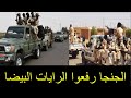 تفاصيل تحرير قرية الشايقاب بولاية الجزيرة والبشريات من الضعين جغـولاد الماهريه كتمت يا شعب السودان 